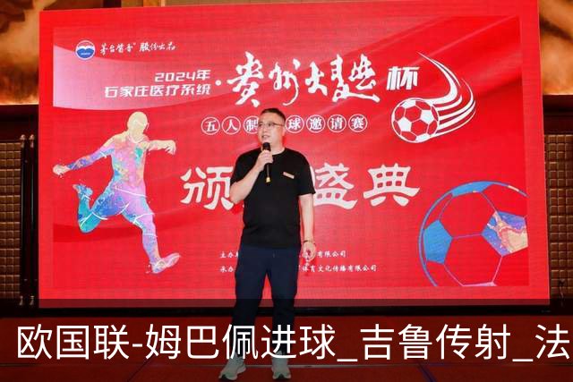 欧国联-姆巴佩进球 吉鲁传射 法国主场2-0夺首胜